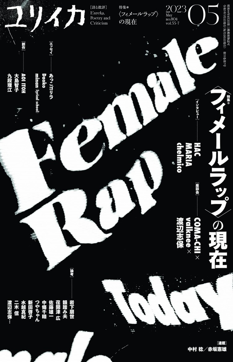 『ユリイカ』フィメールラップ特集　chelmico、MARIA、HACにインタビュー