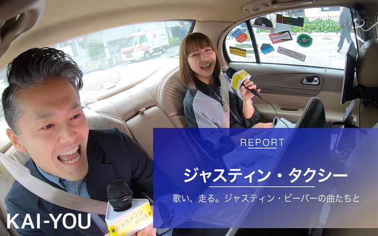 ジャスティン ビーバーのタクシーで熱唱した男女の行方 追記 カラオケ企画100万円の行方 Kai You Net