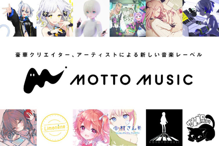 ネット発レーベル「MOTTO MUSIC」設立　KOTONOHOUSEやBOOGEY VOXXら参加