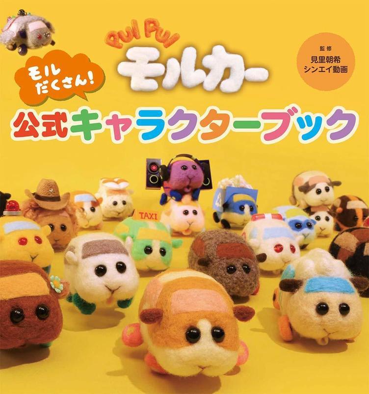 全キャラ言える 公式ブックで紐解く Pui Pui モルカー のすべて Kai You Net