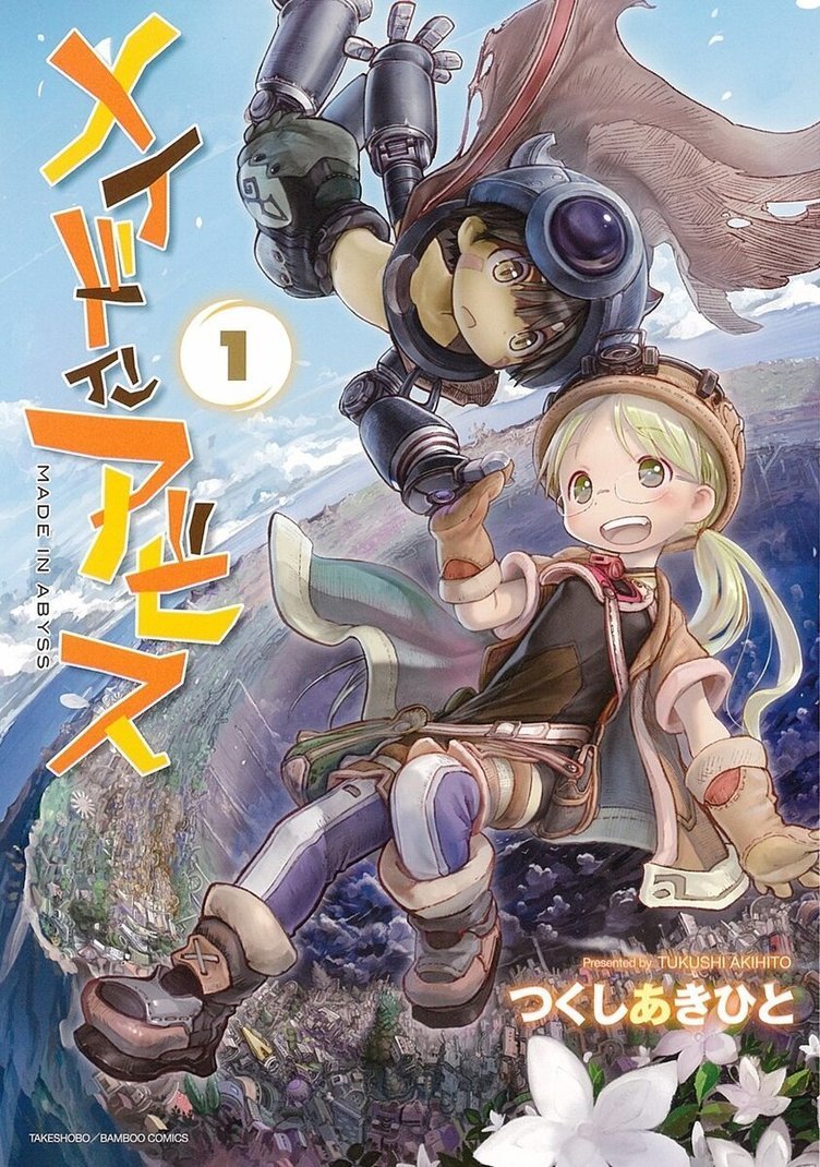 メイドインアビス全7巻 メイドインアビス烈日の黄金郷全4巻 全11巻全巻