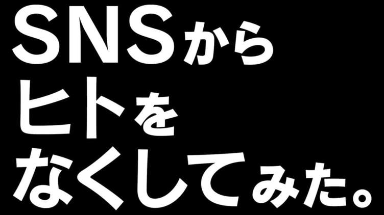 SNSから人が消えたらすげえ平和になった 『SAO』×バンナムの実験企画