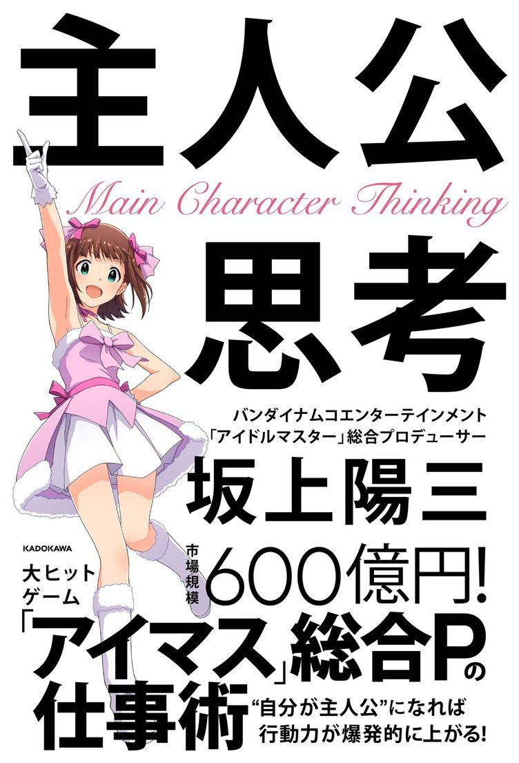 自著の表紙に天海春香を出せるのはこの男！ アイマス総合P 坂上陽三『主人公思考』