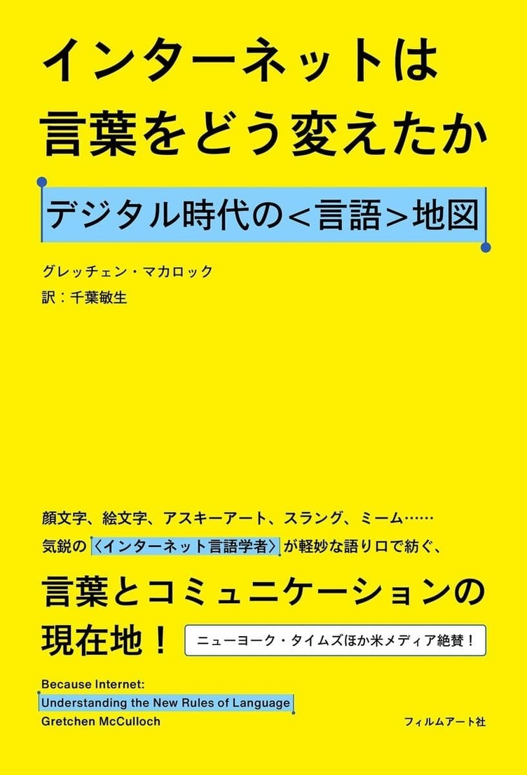 インターネットは言葉をどう変えたか デジタル時代の言語学 Kai You Net