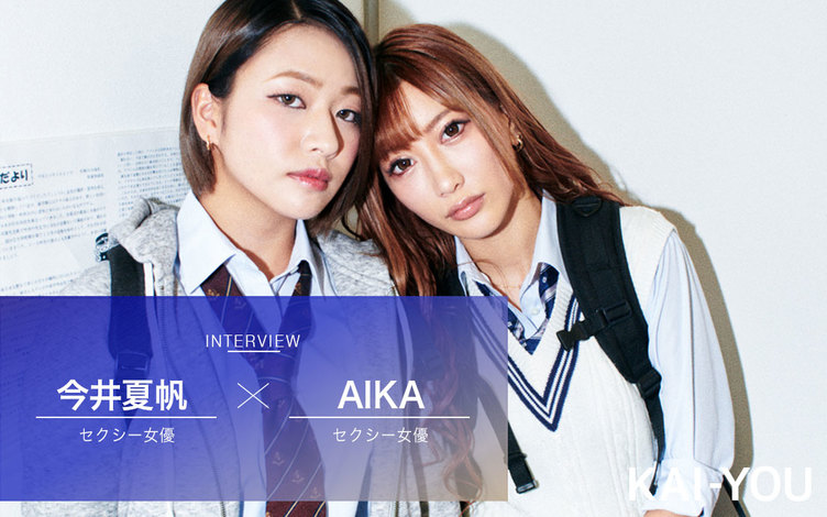 セクシー“ギャル”女優 AIKAと今井夏帆「私たちはギャルじゃなかった」