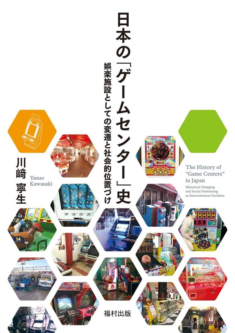 ゲームセンターの盛衰を分析した学術書『日本の「ゲームセンター」史』