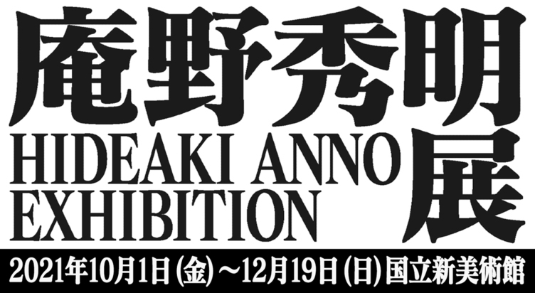 アニメ エヴァ 全話と旧劇3作も劇場で 庵野秀明展 記念の特別上映会 Kai You Net