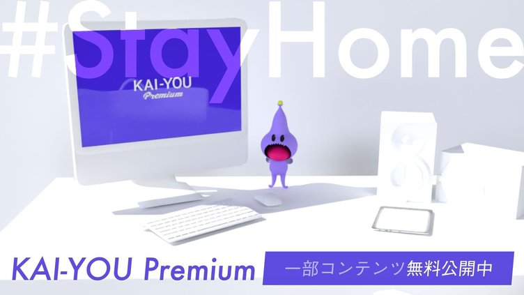 月額定額制「KAI-YOU Premium」の一部コンテンツを無料公開中