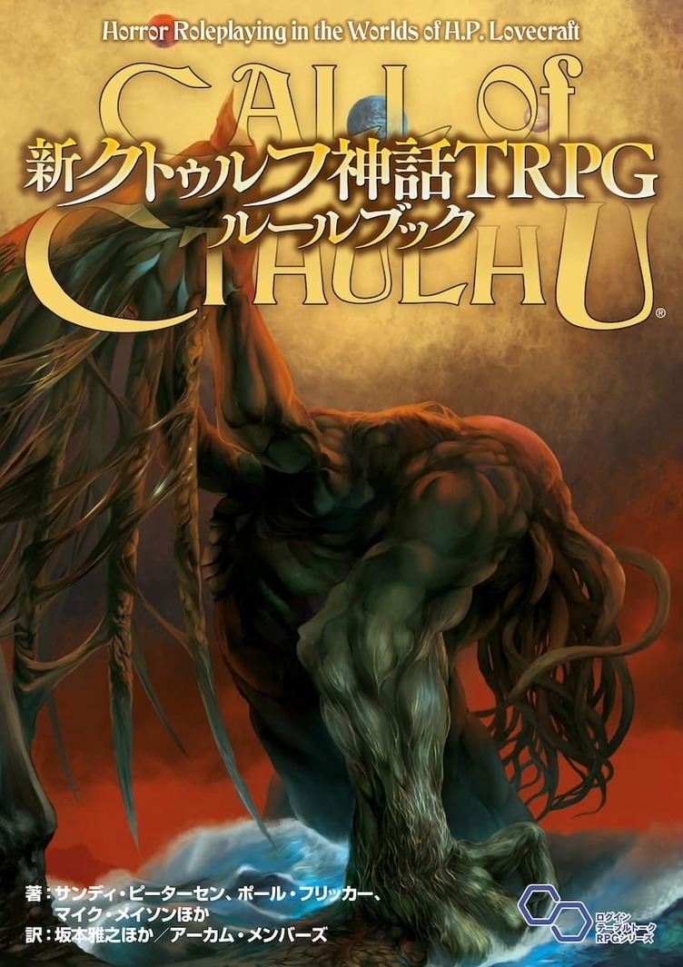 『クトゥルフ神話TRPG』iOSアプリ化　さらば、紙の重い本