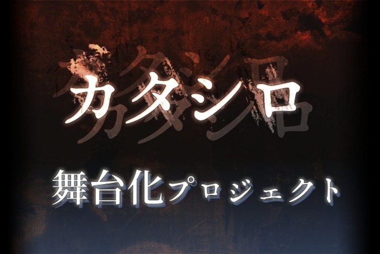 人気trpg カタシロ 舞台化 クラファン支援は00万円に迫る勢い Kai You Net