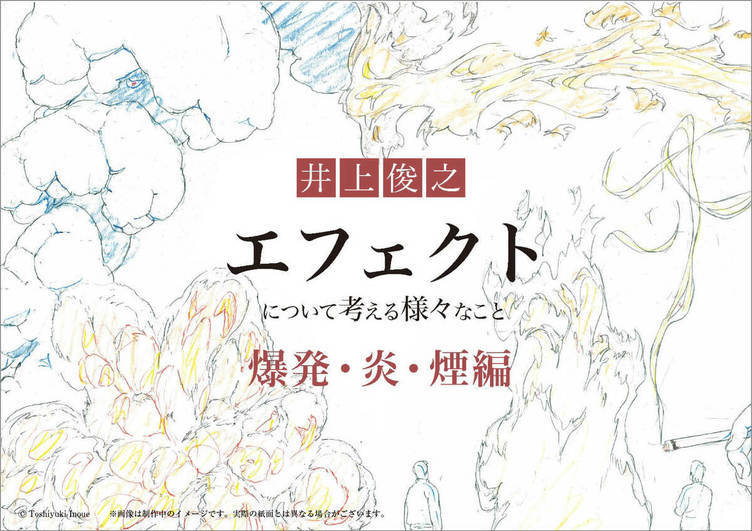 アニメーター 井上俊之、エフェクト作画を考察 P.A.WORKSから書籍刊行