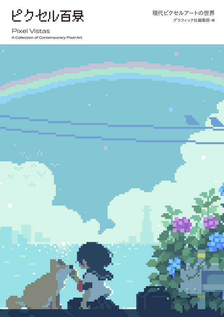 今熱いドット絵を集めた ピクセル百景 世界的ピクセルアートの流行 Kai You Net