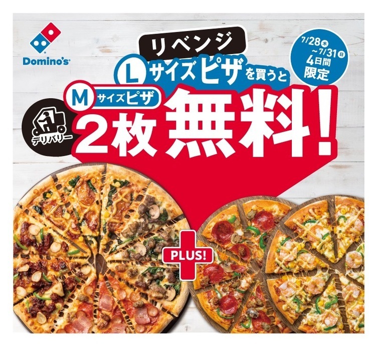 ドミノ ピザ 1枚買うと2枚無料 キャンペーン再び クルー2万人総動員 Kai You Net