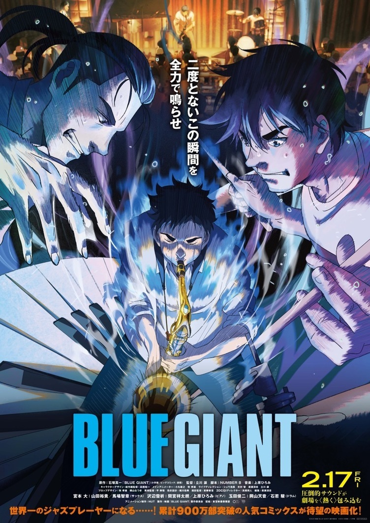 アニメ映画『BLUE GIANT』はジャズ表現の高みを目指した　極上かつ不十分な演奏シーン