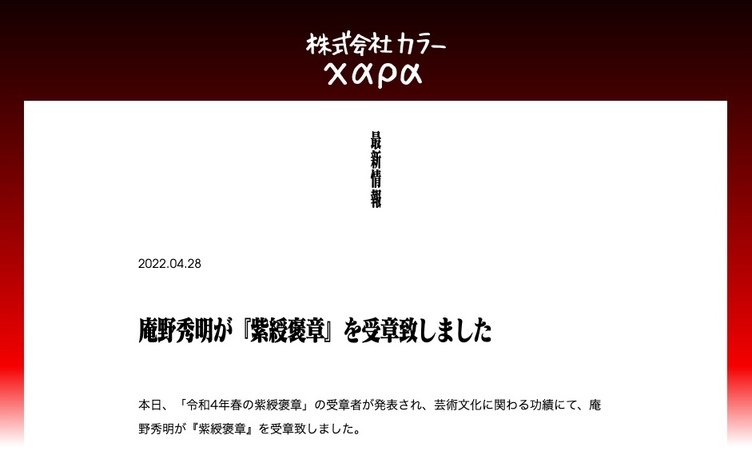 庵野秀明、紫綬褒章を受章　秋元康やジャニーズから岡本健一も
