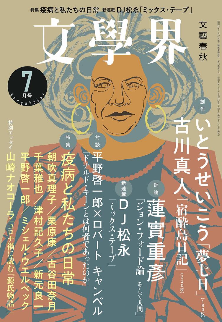 文學界 ９冊 DJ松永 エッセイ『ミックステープ』第1回〜第9回-