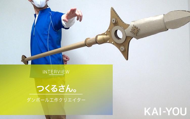 つくるさん インタビュー アニメの武器をダンボールで工作するクリエイター Kai You Net