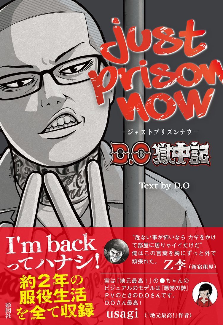 ラッパーのD.Oが服役生活を綴った獄中記『JUST PRISON NOW』