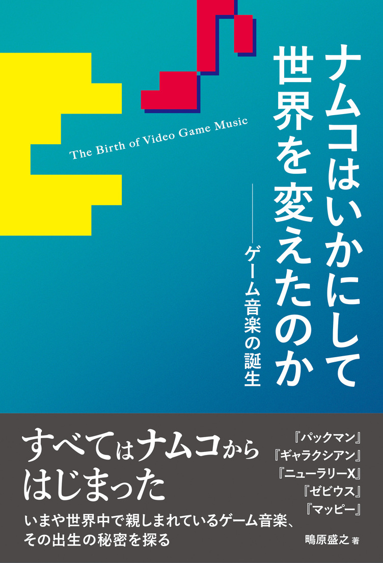 ゲーム音楽はナムコから始まった 『パックマン』から歴史を紐解く書籍刊行