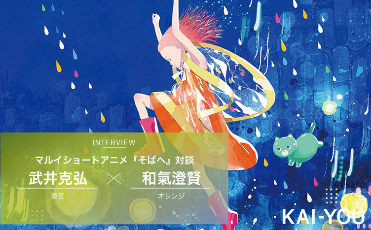 東宝×オレンジが描く「雨と戯れ」 アニメ『そばへ』で魅せた3D表現の先端