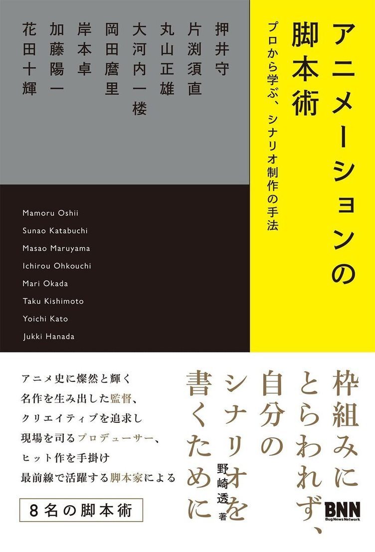 押井守、片渕須直、花田十輝らが語る論集『アニメーションの脚本術』