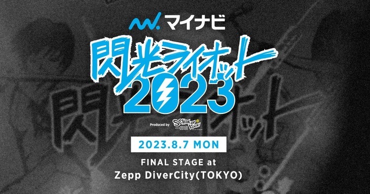 音楽フェス「閃光ライオット2023」開催　10代の登竜門イベントが再始動