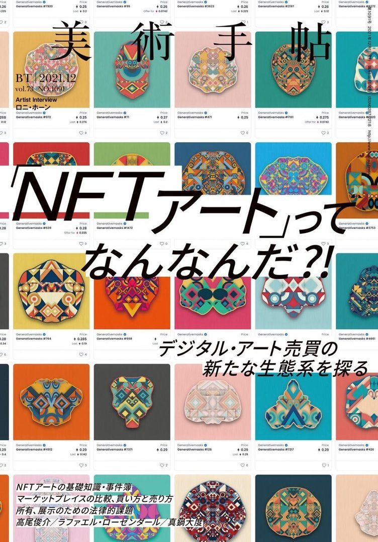 美術手帖 Nftアート特集 メガギャラリー参入理由から基礎知識 課題まで Kai You Net