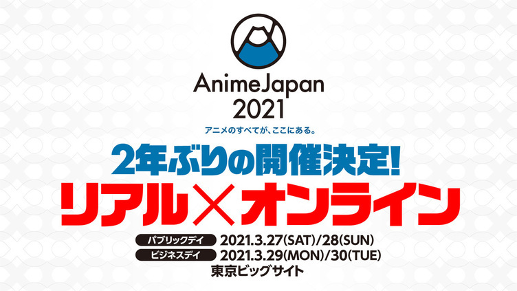 「AnimeJapan 2021」リアルとオンラインで開催！ 会場は東京ビッグサイト