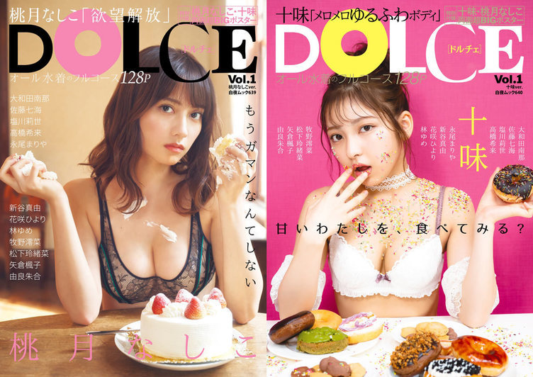 桃月なしこと十味が“甘さとやわらかさ”表現　水着グラビア『DOLCE』創刊