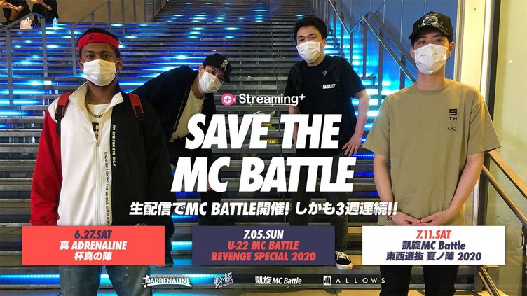 「SAVE THE MCBATTLE」MCバトル大会が3週連続でオンライン開催