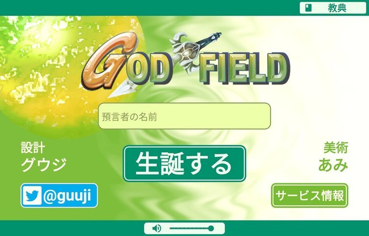 あの“神ゲー”がアプリに！ オンラインカードバトル「ゴッドフィールド」