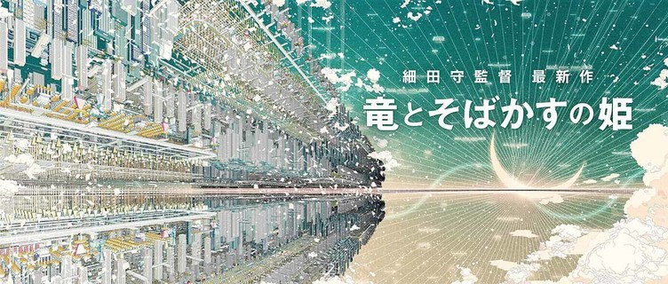 細田守、最新作『竜とそばかすの姫』発表　2021年夏に公開