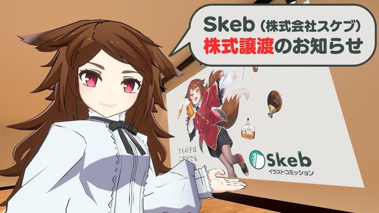 イラストコミッションサービス Skeb を実業之日本社が買収 全株式を10億円で譲渡 Kai You Net