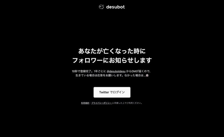死後、フォロワーへ遺言を自動ツイートする「desubot」はなぜ生まれたのか？