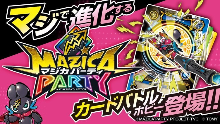 タカラトミーが 魔法 パーティ の新ip マジカパーティ Tcg アニメで展開 Kai You Net