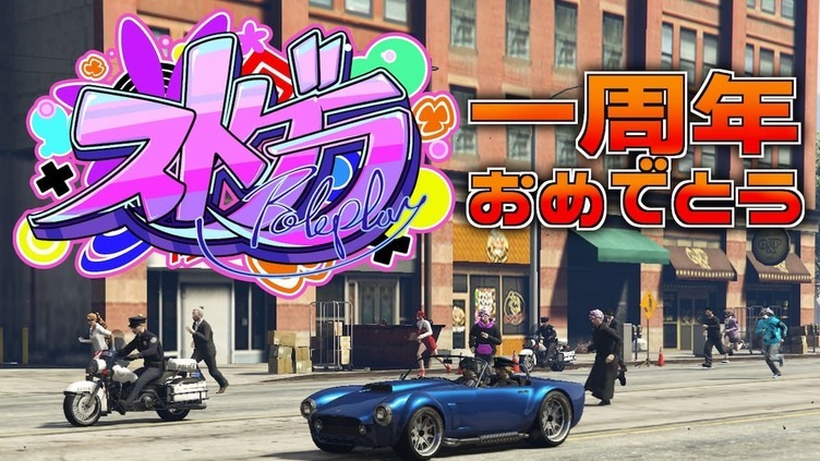 配信者たちがつくるメタバース「ストグラ」解説　1周年迎え“大物声優“も参戦