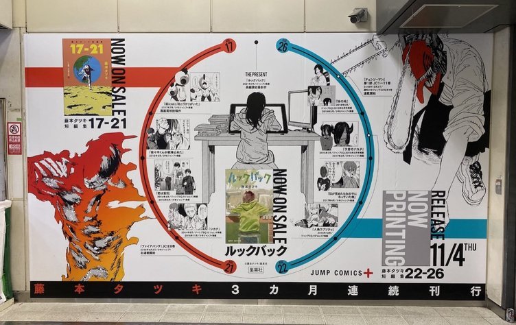 藤本タツキ、渋谷に単行本の記念広告　17歳から現在の軌跡を総まとめ