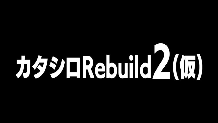 『カタシロRebuild』第2弾決定　クラファンで4400万円集めたTRPG原作の舞台