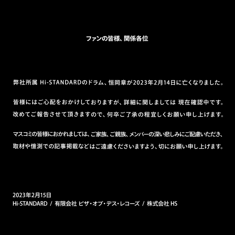 Hi-STANDARDのドラマー 恒岡章さんが2月14日に死去