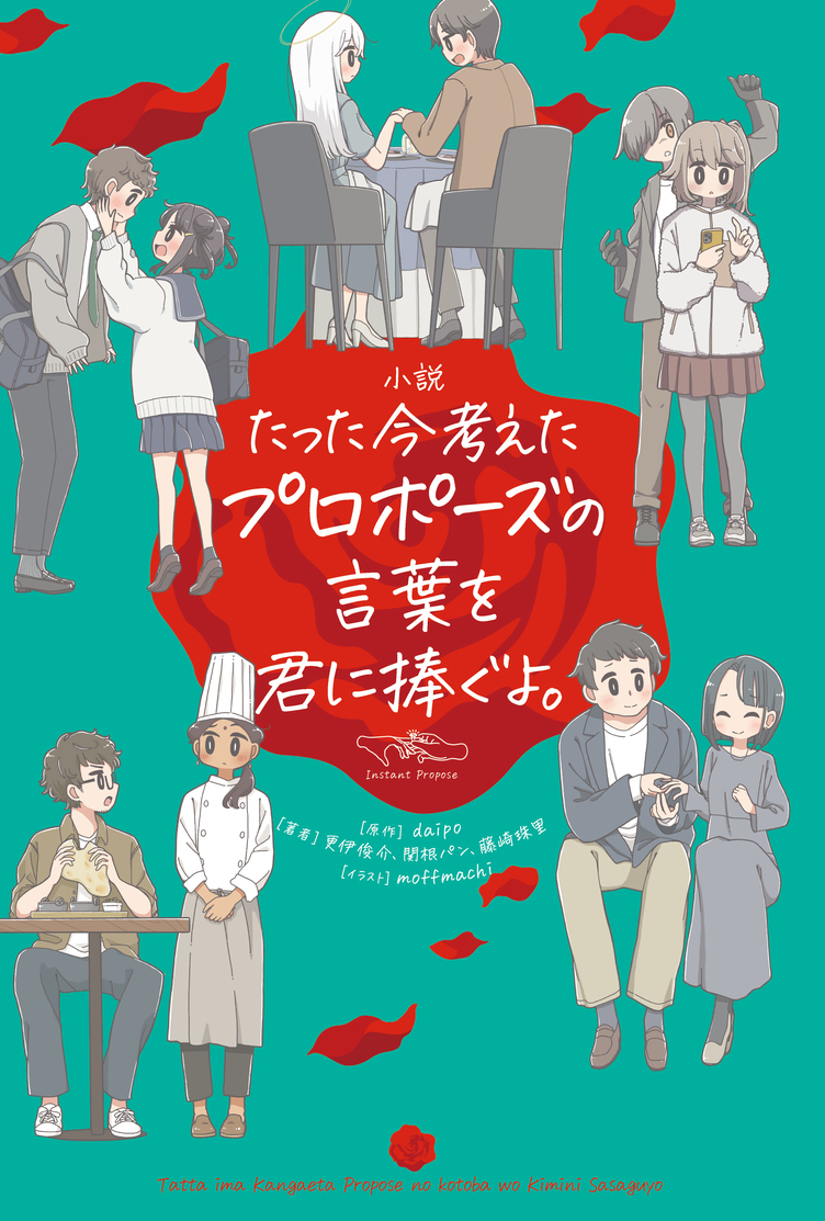 大人気ボードゲーム『たった今考えたプロポーズの言葉を君に捧ぐよ