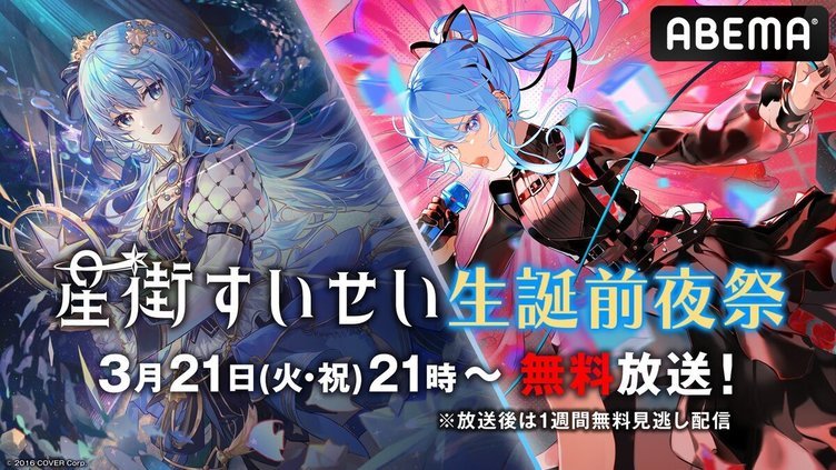 ホロライブ星街すいせい、ABEMAで生誕前夜祭 ソロライブから10曲が無料