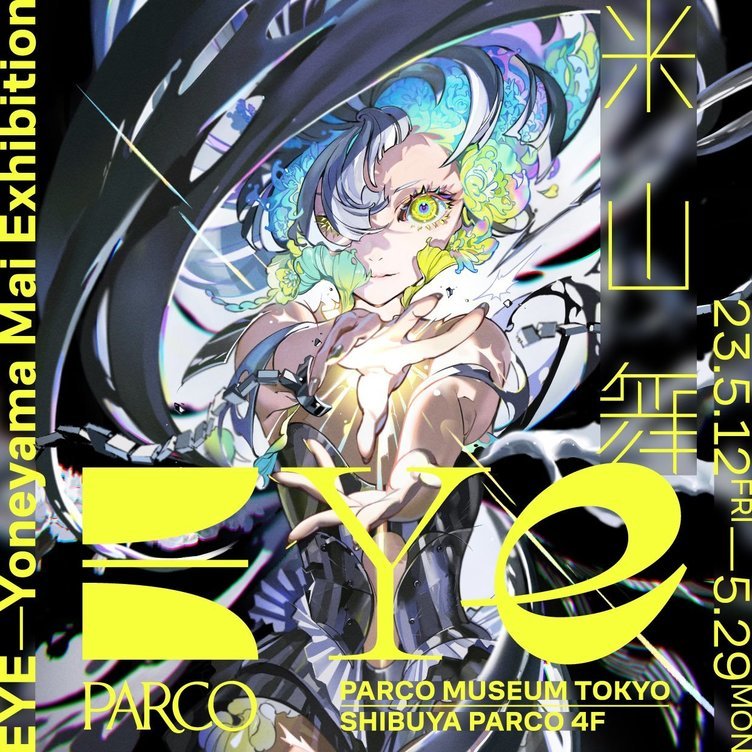 大切な 特装版 EYE YONEYAMA 作品集 ② 米山舞 MAI アート/エンタメ