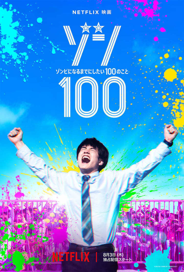 脱社畜コメディ『ゾンビになるまでにしたい100のこと』8月にNetflixで配信