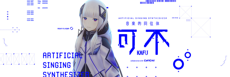 音楽的同位体 可不 初のオリジナル曲 煮ル果実が制作 新曲を毎月公開 Kai You Net