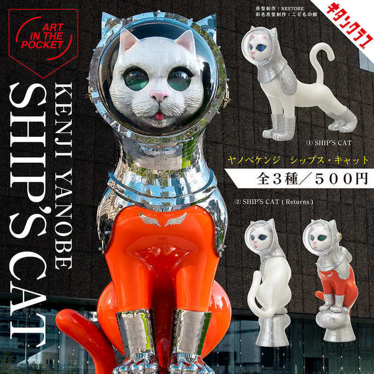 美術作家ヤノベケンジの猫彫刻、カプセルトイ化　巨大作品を手の中で体感