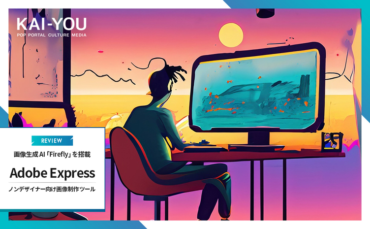 デザインツール「Adobe Express」の使い方 安心安全の画像生成AI