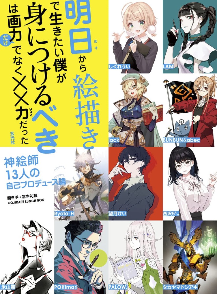 Bunbun Lam 米山舞ら人気イラストレーター13人の裏話 成功の秘訣が一冊に トピックス Kai You Net