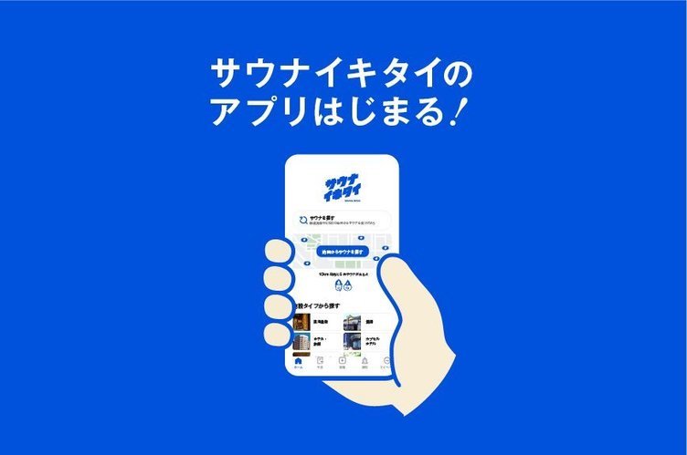 アプリ版「サウナイキタイ」リリース　サウナムーブメントの火付け役が進化