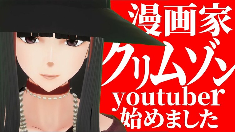 漫画家 クリムゾンがyoutubeデビュー お世話になった人は挨拶しにいこ Kai You Net