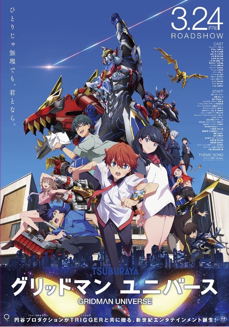 劇場版『グリッドマン ユニバース』スクリーンアベレージ1位の好発進！